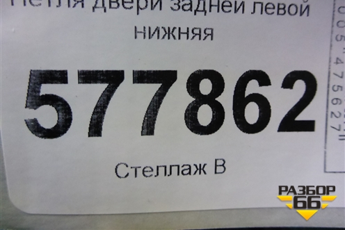 Петля двери задней левой нижняя (4G0831401A) для Audi A6 (C7) с 2011-2018г