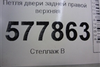 Петля двери задней правой верхняя для Audi A6 (C7) с 2011-2018г