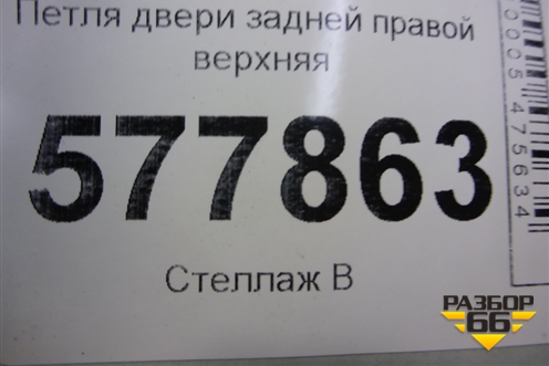 Петля двери задней правой верхняя для Audi A6 (C7) с 2011-2018г
