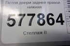 Петля двери задней правой нижняя (4G0831402A) для Audi A6 (C7) с 2011-2018г