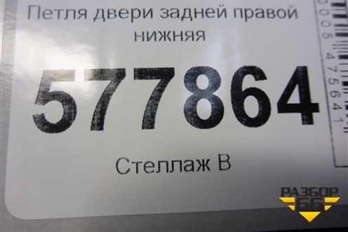 Петля двери задней правой нижняя (4G0831402A) для Audi A6 (C7) с 2011-2018г