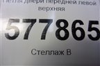 Петля двери передней левой верхняя (4G0831401A) для Audi A6 (C7) с 2011-2018г