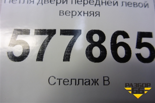 Петля двери передней левой верхняя (4G0831401A) для Audi A6 (C7) с 2011-2018г