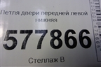 Петля двери передней левой нижняя (4G0831401B) для Audi A6 (C7) с 2011-2018г
