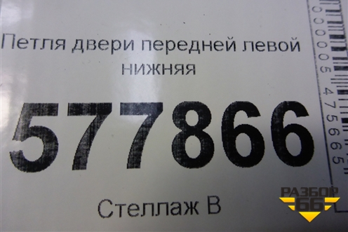 Петля двери передней левой нижняя (4G0831401B) для Audi A6 (C7) с 2011-2018г