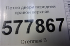 Петля двери передней правой верхняя (4G0831402A) для Audi A6 (C7) с 2011-2018г