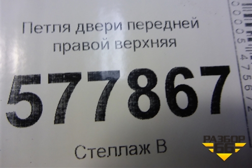 Петля двери передней правой верхняя (4G0831402A) для Audi A6 (C7) с 2011-2018г