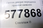 Петля двери передней правой нижняя (4G0831402) для Audi A6 (C7) с 2011-2018г