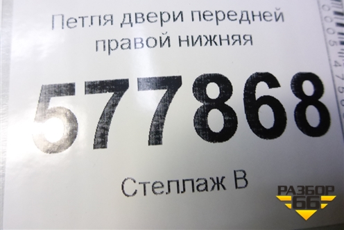 Петля двери передней правой нижняя (4G0831402) для Audi A6 (C7) с 2011-2018г