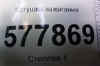 Катушка зажигания (1.8л CYG) (06H905110G) для Audi A6 (C7) с 2011-2018г