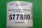 Эмблема на дверь багажника (9097502063) для Toyota Highlander с 2007-2013г