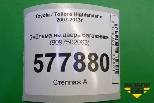 Эмблема на дверь багажника (9097502063) для Toyota Highlander с 2007-2013г