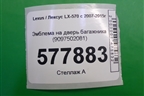 Эмблема на дверь багажника (9097502081) для Lexus LX-570 с 2007-2015г
