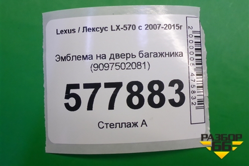 Эмблема на дверь багажника (9097502081) для Lexus LX-570 с 2007-2015г