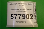 Заглушка в задний бампер (5G6807441) для Volkswagen Golf VII с 2012г