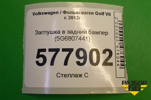 Заглушка в задний бампер (5G6807441) для Volkswagen Golf VII с 2012г