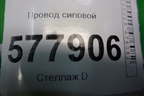 Провод силовой (4G0971225G) для Audi A6 (C7) с 2011-2018г