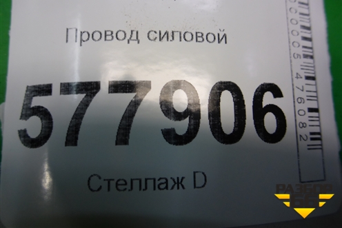 Провод силовой (4G0971225G) для Audi A6 (C7) с 2011-2018г
