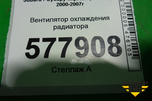 Вентилятор охлаждения радиатора для Subaru Impreza (GG-GD) с 2000-2007г