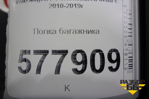 Полка багажника (5C6863413D) для Volkswagen Jetta с 2010-2019г