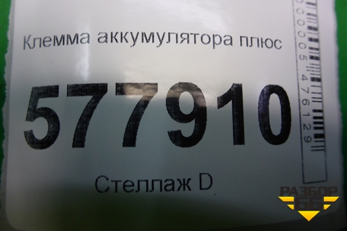 Клемма аккумулятора плюс с пиропатроном (8J0915459) для Audi A6 (C7) с 2011-2018г