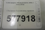 Обшивка багажника правая (5C6867428B) для Volkswagen Jetta с 2010-2019г