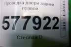Проводка двери задней правой (4G5971687BR) для Audi A6 (C7) с 2011-2018г