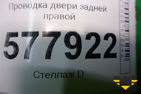 Проводка двери задней правой (4G5971687BR) для Audi A6 (C7) с 2011-2018г
