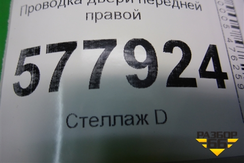 Проводка двери передней правой (4G5971030DK) для Audi A6 (C7) с 2011-2018г