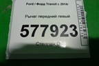 Рычаг передний левый для Ford Transit с 2014г