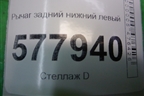 Рычаг задний нижний левый (8K0505311J) для Audi A6 (C7) с 2011-2018г