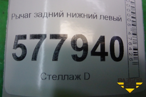 Рычаг задний нижний левый (8K0505311J) для Audi A6 (C7) с 2011-2018г
