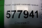 Рычаг задний нижний правый (8K0505312J) для Audi A6 (C7) с 2011-2018г