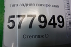 Тяга задняя поперечная (8K0501529L) для Audi A6 (C7) с 2011-2018г