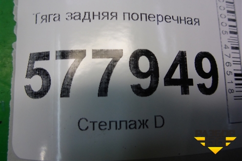 Тяга задняя поперечная (8K0501529L) для Audi A6 (C7) с 2011-2018г