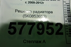 Решетка радиатора (5K0853653) для Volkswagen Golf VI с 2009-2012г