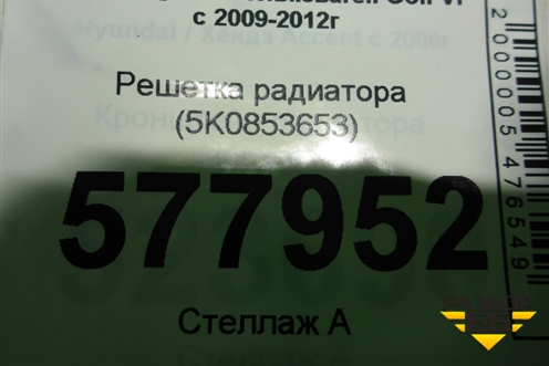Решетка радиатора (5K0853653) для Volkswagen Golf VI с 2009-2012г