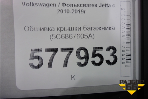 Обшивка крышки багажника (5C6867605A) для Volkswagen Jetta с 2010-2019г