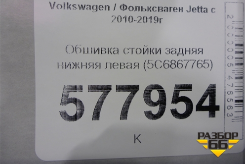 Обшивка стойки задняя нижняя левая (5C6867765) для Volkswagen Jetta с 2010-2019г