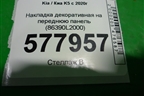 Накладка декоративная на переднюю панель (86390L2000) для Kia K5 с 2020г