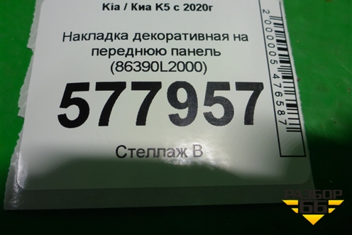 Накладка декоративная на переднюю панель (86390L2000) для Kia K5 с 2020г