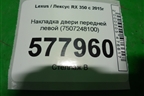 Накладка двери передней левой (7507248100) для Lexus RX 350 c 2015г
