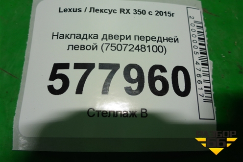 Накладка двери передней левой (7507248100) для Lexus RX 350 c 2015г