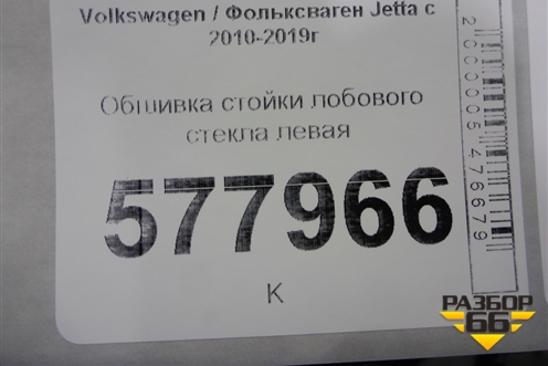 Обшивка стойки лобового стекла левая (5C6867233C) для Volkswagen Jetta с 2010-2019г