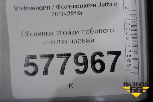 Обшивка стойки лобового стекла правая (5C6867234C) для Volkswagen Jetta с 2010-2019г