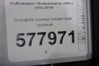 Козырёк солнцезащитный правый для Volkswagen Jetta с 2010-2019г
