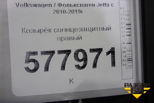 Козырёк солнцезащитный правый для Volkswagen Jetta с 2010-2019г