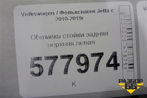 Обшивка стойки задняя верхняя левая (5C6867287) для Volkswagen Jetta с 2010-2019г