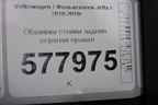 Обшивка стойки задняя верхняя правая (5C6867288) для Volkswagen Jetta с 2010-2019г