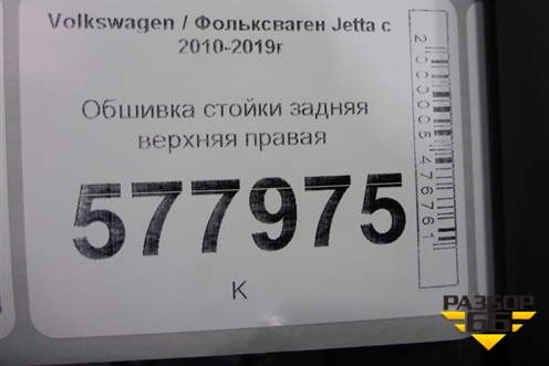 Обшивка стойки задняя верхняя правая (5C6867288) для Volkswagen Jetta с 2010-2019г